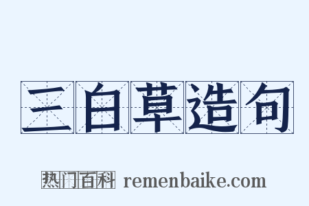 三白草造句是什么意思的图片